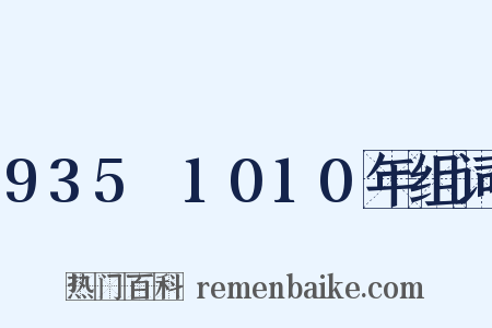 935～1010年组词是什么意思的图片